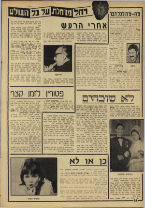 העולם הזה - גליון 1541 - 15 במרץ 1967 - עמוד 24 | צ׳ה-צ׳הלכלדבו גינטר גראם, הסופר הגרמני הנודע, הוא אורח משרד־חחוץ בארץ. אבל בהזדמנות חגיגית זו הוא מתארח בעוד מקומות. כמו בדיסקוטקים, למשל. הוא היה אצל פרדי,