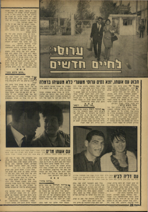 העולם הזה - גליון 1541 - 15 במרץ 1967 - עמוד 26 | אמר לי פרקש, :תראה, יש משור ואנהנו מתכוננים לברוח.׳ אמרתי לו, :בורחים — בורחים. אני גם כן בורח.׳ היה לי בדיוק מצב רוח בשביל לברוח. גם בעיות עם האשד, וגם השופט