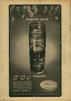 העולם הזה - גליון 1541 - 15 במרץ 1967 - עמוד 3 | מעדני ע סי ס בצנצנת החדשה־שלוב מפואר של ט עם נפלא ונוחיות. צנצנת הזכוכית בעיצובה החדיש ־ מפארת כל שולחן; מכסה היבוא המשוכלל נפתח ונסגר ב תנוע ת יד קלה ; איו צו