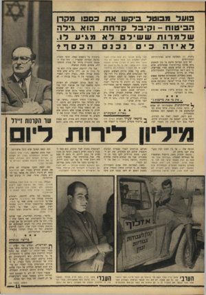 העולם הזה - גליון 1542 - 22 במרץ 1967 - עמוד 11 | ה בי טו ח -וקיבלהדחת. הו א גי ל ה שלמרותששילםלאמגיע לו. לאי 1הכיסנכנסהכסף? ביטוח, וזו השקיעה אותם באיגרות־חוב הסתדרותיים. לפי חוקי המדינה חייבת כל קרן להשקיע