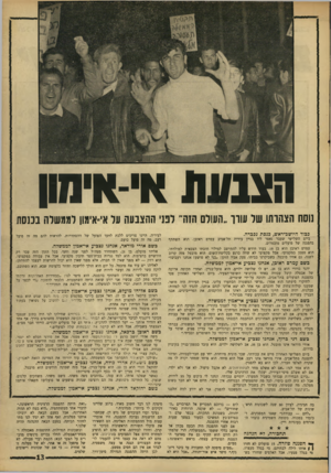 העולם הזה - גליון 1542 - 22 במרץ 1967 - עמוד 13 | הצבעת אי-אישן נוסה הצהרתו של עוון ״העולם הזה״ לפני ההצבעה על אי־אימון לממשלה במסת כבוד היושב־ראש, כנסת ;בבדה. ביום השלישי שעבר נאסר ליד בניין עירית תל־אביב