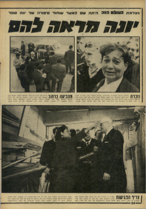 העולם הזה - גליון 1542 - 22 במרץ 1967 - עמוד 14 | מאדמת !1191 021111:1התהשכאשר שו חזר סי פו רהשד •ונה סו פ ר 0 0 0 00100 ] • ך י ^ יןב תחנ ת הרכבת הצפונית, ! 1 1 . 1 1 1יונ ה סופר זכ רונו ת: איך לו ישם, לדבריה