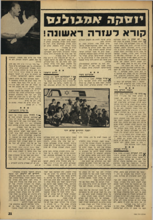 העולם הזה - גליון 1542 - 22 במרץ 1967 - עמוד 21 | יוזז ק ה ^מ^ולגנז קו ראלע11־הרא שונ ה! ^ ילא שמע על יוסקה אמבולנס? יוסקה מאשדוד, שנשים כה רבות ילדו את בנן בתוך האמבולנס שלו, בדרך לבית־החולים המרוחק, יוסקה