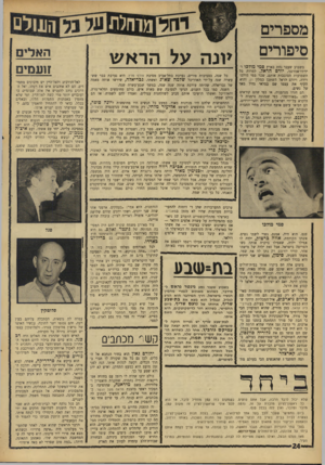 העולם הזה - גליון 1542 - 22 במרץ 1967 - עמוד 24 | מספרים סיפורים בשבוע שעבר נחת בארץ סמי מולכו ר ידידו־אמרגנו, יורם הראל. למרות כל השמועות הסובבות אותם, שכר סמי מולכו דירה, ויורם הראל השתכן במלון דן, והוא הקיף