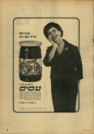 העולם הזה - גליון 1542 - 22 במרץ 1967 - עמוד 3 | ני ס ס־ ד־ 11* 1ד1 למעדני עסיס מ עדני ע סי ס ב צנ צנ ת החד שה -שלוב מפואר של טעם נפלא ונוחיות. צנ צנ ת הזכוכית בעיצובה ה חדי ש -מפארת כל שולחן ; מכסה היבוא
