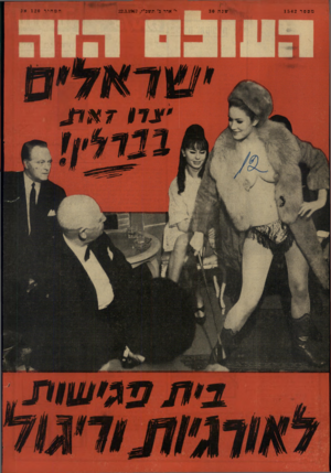 העולם הזה - גליון 1542 - 22 במרץ 1967 - עמוד 32 | מספר 1542 שנה 30 י׳ אדר כ׳ תשכ״ז22.3.1967 , המחיר 120א