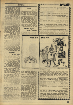 העולם הזה - גליון 1543 - 29 במרץ 1967 - עמוד 10 | תצפית במדינה • הדמות המרכזית על הבמה המפלגתית, בימים הקרובים, תהיה זו של משה דיין. הרקע: נסיונותיו לשוב למפא״י. במסגרת זו כבר קייס כמה פגישות עם פעילי מפא״י,