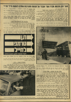 העולם הזה - גליון 1543 - 29 במרץ 1967 - עמוד 12 | מעל דוכן הכנסת מבריז אווי אבנרי על תנועת התנדבות עממית להסעת חיילי צה״ל כבוד היושבת־ראש, כנסת נכבדה. מאז שחר ההיסטוריה, קרא הים לתעוזת האדם העברי. שוכני חוף