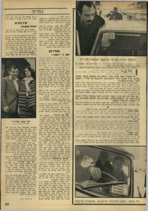 העולם הזה - גליון 1543 - 29 במרץ 1967 - עמוד 13 | במדינה (המשך מעמוד )11 כי יתירו את הידיעה לפירסום. ולא בשעות אחר הצהריים, כאשר היא תועיל רק לעתוני המחרת, כי אם מייד — כדי שיוכלו לזכות בסקופ. הסביר אחד מהם
