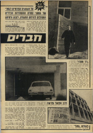 העולם הזה - גליון 1543 - 29 במרץ 1967 - עמוד 14 | העס&יס הפוט״ם לגמו׳ של (1001׳ צמות ההסתדרות הכללית המטיפים לה־דוס התגווה, לצנע ולמיתון של הלל זיידל ,״שר הקרנות״ של ההסתדרות, עימו קבעו פגישה רשמית. אך זיידל