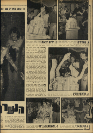 העולם הזה - גליון 1543 - 29 במרץ 1967 - עמוד 16 | זה קרה בנווים של הו ינוקא המנחה, נוגס בעוגה׳בעלת שלוש הקומות, מימין בעלת הנשף מאודי, בלבוש גבר. הקהל מסתכל על ינוקא מבלי לדעת מה עומד להתרחש בעוד רגע, ומהי