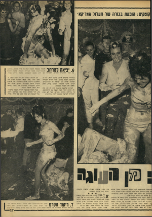 העולם הזה - גליון 1543 - 29 במרץ 1967 - עמוד 17 | מצופה בקצפת ובקרם וגם בכל מיני צבעים, בהתאם לצבעי־הקרם ממנו עשוייה העוגה. מלכה יוצאת אל קהל החוגגים מסביב, המכוסה גם הוא בקרם ובקצפת, כמעט בדיוק כמוה. .6יציאה