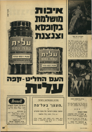 העולם הזה - גליון 1543 - 29 במרץ 1967 - עמוד 19 | מסעדנית סול סכג׳ לאכול נמה שרוצים ביותר שם. ענתה השחקנית גילה אל* מגור :״אינני יכולה להחליט, כי אין לי משקפיים קבע מבקר הסרטים עזריה וי״בות מושלמת בקופסא