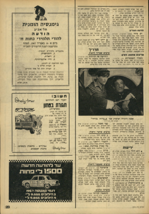 העולם הזה - גליון 1543 - 29 במרץ 1967 - עמוד 23 | לא חסר בסרט הומור. אומרים, למשל, המון פעמים: יה אלקי, ויה חראמב וווי לי וכל מיני דברים מצתיקים כאלה. אבל כשיוסי בנאי מופיע על הבד, או אורי זוהר, או אריק לביא,
