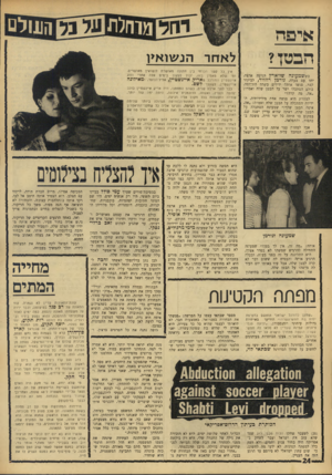 העולם הזה - גליון 1543 - 29 במרץ 1967 - עמוד 24 | איפה לאחר ח ב מן? כששמעוגה שוואדץ הגיעה ארצה, יחד עם בעלה, נורמן רוזווד, לביקור קצר, פגשו אותה ידידים בשדה התעופה. כולם הסתכלו ישר על הבטן שלה ואמרו: ״אה, מה