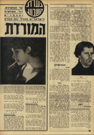 העולם הזה - גליון 1543 - 29 במרץ 1967 - עמוד 26 | במדינה (המשך מעמוד )25 מכתבו של תושב כפר־אתא למערכת לבך (על ״המלים המחוצפות שהשמיע יו״ר אגו־דת־הסטודנטים באוזני ראש־הממשלה״): ״התחצפות זו היא נטע זר ומזיק