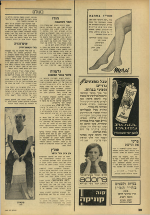 העולם הזה - גליון 1543 - 29 במרץ 1967 - עמוד 30 | בשלם גרבי ״רשת דייגים״ ללא תפר, המלה האחרונה של אפנת פאריס. הגרביים המציגים את שבעה צבעים לבחירתן! : שחור, לבן חום־שיזפון, חוכדבהיר, מלון, ירוק, תכלת. הודי
