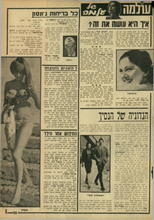 העולם הזה - גליון 1543 - 29 במרץ 1967 - עמוד 31 | כל בדיחות ג׳ 1וס1ן איו היא ששח את!ה י היא בת 38 והיא נראית כמו בת .30 היא שוחה וחותרת, משחקת טניס, כדורגל וכדורבסיס, וגם מטפסת על ההרים. חוץ מזה יש לה תשעה