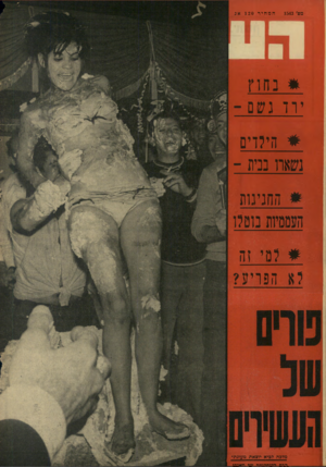 העולם הזה - גליון 1543 - 29 במרץ 1967 - עמוד 32 | מם׳ 1543 המחיר 120א ג #נחוץ ירד גשם ־ * הילדים נשארו בניו החגיגות העססיות נוטלו #למי זה לא הפריע? מלכה ל 5יא יתנאת