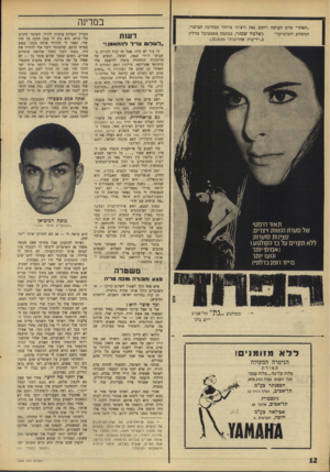 העולם הזה - גליון 1544 - 5 באפריל 1967 - עמוד 12 | ״הפחד״ סרט העושה רושם נאה ורציני ביותר מבחינת הבימוי, (שלמה שמגר, בכתבה מפסטיבל ברלין המשחק והמוסיקה״ ב״ידיעות אחרונות״ .)30.8.66 במדינה דעות ״לשלו צריך