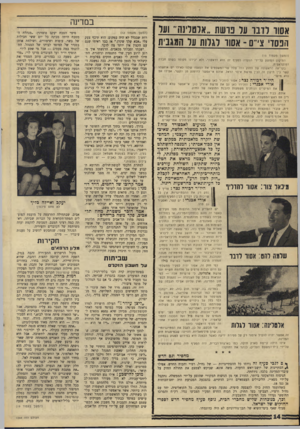 העולם הזה - גליון 1544 - 5 באפריל 1967 - עמוד 14 | אשר לו בו על ט־עות ״ארטדנה ,,ועו הנ סרצ״ס -אשד דגלות ער המגבית (המשך מעמוד )13 התיקון המוצע על־ידי הוועדה לסעיף 27 הוא דראקוני, ולא יכירנו מקומו בשום חברה