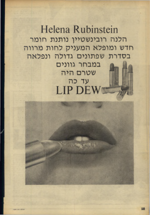 העולם הזה - גליון 1544 - 5 באפריל 1967 - עמוד 18 | 1 6 1 6 1 1 2 1 1 1 1 1 3 1 1 1 8 1 :6 1 1 1־ 1 הלנה רובינ שטיין נו תנ ת חו מ ר חדש ו מופל אהמ עני ק ל חו ת מרוו ה בסדרת שפתונים גדולה ונפל א ה במבחר גוונים