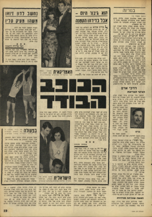 העולם הזה - גליון 1544 - 5 באפריל 1967 - עמוד 19 | במרינה (המשך מעמוד ) 14 אבן באחד מחלונות הבנין. בלילה קודם נראתה דמות מיסתורית משוטסת מחוץ לבנין המלון והמורות שהבחינו בה הזעיקו מיד את המשטרה. בדיקה חטופה