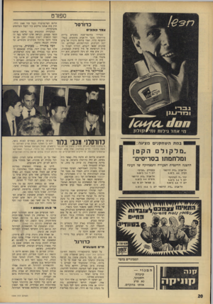 העולם הזה - גליון 1544 - 5 באפריל 1967 - עמוד 20 | ספ 1רט כדורסל צמד כוכבי כשירדו במוצאי־שבת בשתיים בלילה כדורסלני מכבי תל־אביב מד,מטוס, בנמל־התעופה בלוד, האיר עליהם זרקורו של צלם יומן הקולנוע. ר,כדורסלנים,