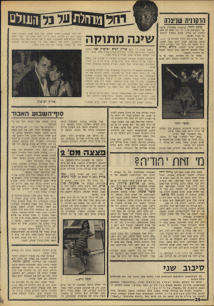העולם הזה - גליון 1544 - 5 באפריל 1967 - עמוד 24 | הרקדנית שניצלה מיכל יזהר, הגיינג׳ית מהקיבוץ, סיימה את הופעותיה בכנר על הגג, ואיש לא השב וביחוד לא גודיק, שהיא תמשיך להופיע על במות ישראל. אבל באותו זמן החלו