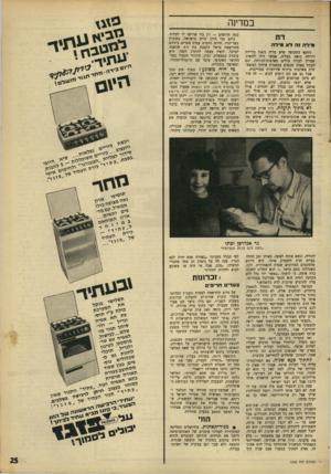 העולם הזה - גליון 1544 - 5 באפריל 1967 - עמוד 25 | במדינה דת מילה !ה לא מידה דווקא בתקופה שיש עליה כזאת בירידה וירידה כזאת בעליה, אפשר היה לחשוב שצריך לעודד עולים מארצות־הרווחה. וגם לעודד כאלה שבאים במסגרת