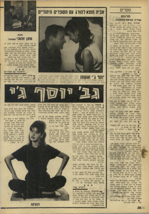 העולם הזה - גליון 1544 - 5 באפריל 1967 - עמוד 26 | ספרים תרגום אביה הוצא להורג עם הסונוים היהודיים שחייה קודמת לכתיבה שיחות ערב (ליקט ותירגם יהודה רצהבי; הוצאת עם עובד; 240 ענו׳) ,לפנים היו הבריות עושים. ולא