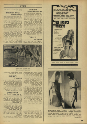 העולם הזה - גליון 1544 - 5 באפריל 1967 - עמוד 30 | ב שלם ^ ל־פר טו ש ל דחה ואדים לפי . ספדו של א מי ל זולה(״הטרף״)| עם: ג׳יין פונד ה פיטד מק-אנד׳ הסרט שיבה אתכם בתדהמה! ה ע לי ל ה החושנית והנועזת ע ל אהבה אסורה