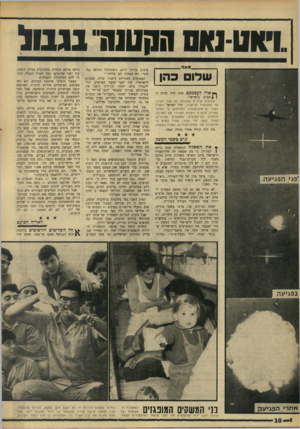העולם הזה - גליון 1545 - 12 באפריל 1967 - עמוד 10 | X1-01)1.בנ טל״!0 11130 שדוס כהן ך* אדו לעצמכם ן 1שבוע בישראל: שזה היה קורה ה מטוסים ערביים ה שתלטו על שמי הארץ, עד ל מ בו או ת תל־אביב. קול ישראל התחיל לשדר