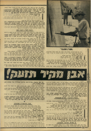 העולם הזה - גליון 1545 - 12 באפריל 1967 - עמוד 12 | לפעמים אני שואל את עצמי, כבוד היושבת־ראש, מדוע אין אוייבינו בעולם מנצלים, כחומר־תעמולה, את תצלומי מידברי־הקוביות של הבנייה הממשלתית? מה עשו מן הארץ הזאת? כאיזה
