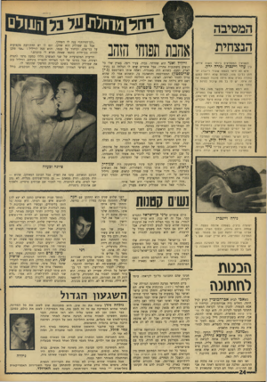 העולם הזה - גליון 1545 - 12 באפריל 1967 - עמוד 24 | אהבה ופחד הזהב הנצחית המפתיעים ביו תר ה שנה אירעו הנ שואין איש לא תיאר לעצמו שעוזי ויינברג יתח תן כל־כך מהר, למרות: שלא היתה כמעט בחורה בארץ שלא הייתה מוכנה לע