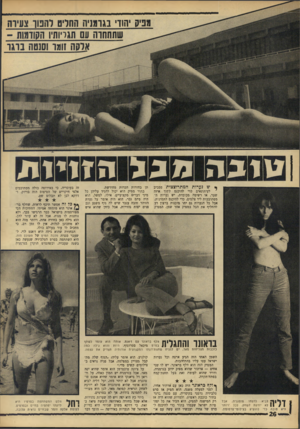העולם הזה - גליון 1545 - 12 באפריל 1967 - עמוד 26 | מו ב ה מבנו הז1יוו> ף יש נערות המתרוצצות מסביב 1לעיתונאים כדי להיכנס לתוך איזה שער, יאו רשימה מכובדת, יש נערות המסתובבות ליד צלמים, כדי להיכנס לתמונות, אבל כל