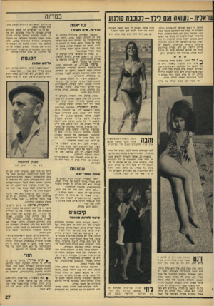 העולם הזה - גליון 1545 - 12 באפריל 1967 - עמוד 27 | במדינה עואלית-נשואה ואם לילד-לכוכבת קולנוע הייתה זו ז׳אנט שזכתה להתפעלות גדולה. בעקבות זה עמדו שני המפיקים בקשר מכתבים׳ ועכשיו הגיע הנה האח בראונר, הטיל על
