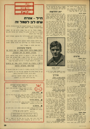 העולם הזה - גליון 1545 - 12 באפריל 1967 - עמוד 29 | והתחיל למיין זאת מחדש ולהוציא מתוך זה את הטוב ביותר. את מה שנשאר לו הוא המשיך למיין ולמיין ולמיין, ולכן אפשר להבין מדוע כל העבודה לקחה לו עשר וחצי שנים. כו
