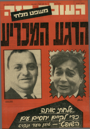 העולם הזה - גליון 1546 - 19 באפריל 1967