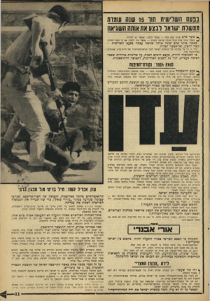 העולם הזה - גליון 1546 - 19 באפריל 1967 - עמוד 11 | בבעס השלישית תוו 15 שנה עומדת ממשלת ׳שואל לבצע את אותה השגיאה איטר אדם שוגה פעם אחת — אפשר להבין, ואפשר גם לסלוח. כאשר אותו אדם שוגה אותה שגיאה בשנית — אפשר