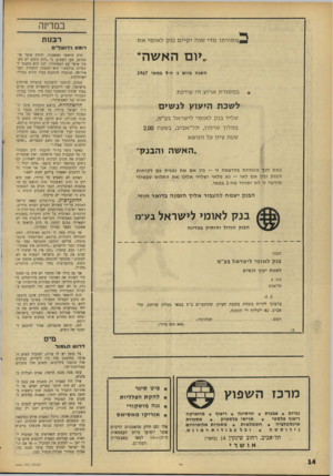 העולם הזה - גליון 1546 - 19 באפריל 1967 - עמוד 14 | במדינה מ סו ר תו מ די שנה י קיי ם בנ ק ל או מי א ת רבנן ת רומא וירושל־ם ״יום ה א שו ד השנה ביום ג׳ ה 9-במאי 1967 ב מ סג רתא רו עזה עורכ ת לשכת היעוין לנ שים