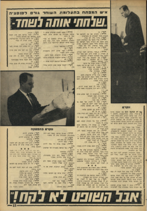 העולם הזה - גליון 1546 - 19 באפריל 1967 - עמוד 15 | איש המפתחבתעלומתה שו ח ד גו רםדס:נ ס צי ה ונ קר ט ן•* *אכמעט גנב את ההצגה מיונה ? | סופר: גבוה, בטוח־בעצמו, חלקלק וזהיר. שמו שלמה ונקרט, והוא סוחר לכלי־כטף