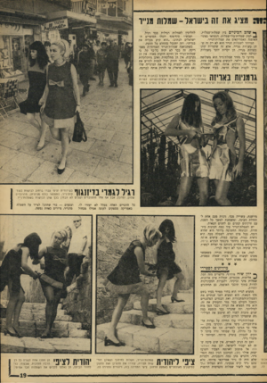 העולם הזה - גליון 1546 - 19 באפריל 1967 - עמוד 19 | :מציג את זה בישראל-שמלות מנייר ך* שלב הביניים בין שמלות־שמלות, 01 לבין שמלות־בלי־שמלות, המציאו גאוני- האופנה האמריקאים את שמלות־הנייר. המיוהד לשמלות הנייר הוא