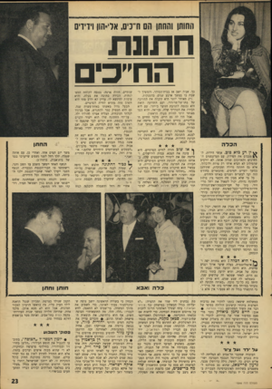 העולם הזה - גליון 1546 - 19 באפריל 1967 - עמוד 23 | החותן והחתן הם ח׳ כים, אד־הון וידידים חתוות הח״כים כך. אביר, ישב אז בבית־הסוהר, והמשיך לשבת בו במשך ארבע שנים, בהפסקות. רק מאוחר יותר היא קיבלה את התודעה של