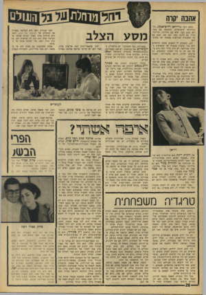 העולם הזה - גליון 1546 - 19 באפריל 1967 - עמוד 26 | אהבה יקרה כולם ידעו שוויויאן.רל־ביאנקו, מל- כת־היופי הישראלית, התחתנה עם בעל, ולא סתם בעל, אלא עם מיליונר, מיליונר גדול, עם הרבה כסף, וגם יפה, חכם, עם כל