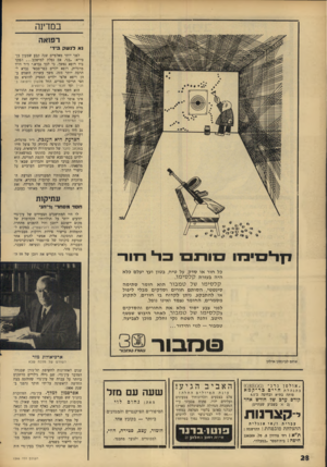 העולם הזה - גליון 1546 - 19 באפריל 1967 - עמוד 28 | במדינה רפואה נא לנ ש ק בידי לפני יותר מאלפיים שנה קבע שמעון בן־ סירא :״בני, אם נפלת למי שכב ...הפקד ביד רופא נפשך, כי לכך נברא.״ ד״ר דויד מרגלית, רופא ילדים