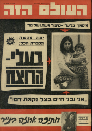 העולם הזה - גליון 1546 - 19 באפריל 1967 - עמוד 36 | מה פ ד 1346 מיסמך בלע די־ סיפור אשתו של נוד״ יפה מנשה מספרת הכל ״אני ובני חיים בצדנקמת דם!״ גם לישראל זה הגיע / 7ז ^