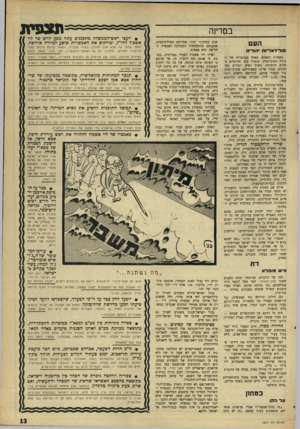 העולם הזה - גליון 1547 - 25 באפריל 1967 - עמוד 13 | ת צ פי מ במדינה העם סוליד אריו ת יהודית מאפיית המצות, באחד מפרבריד, של הבירה הסובייטית, עובדת כבר חודשיים במלוא התפוקה. מאות נשים וגברים משתרכים בתור ארוך,