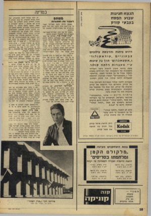 העולם הזה - גליון 1547 - 25 באפריל 1967 - עמוד 18 | במדינה הנ צ ח חגיגו ת שבוע הפסח ב צב עי קו ד ק משפם ל ש בו ראתהמ סג רו ת באמצע הלילה ניכנס האדריכל הצעיר אל בניין־הענק אותו תיכנן, ומיד החל לעקם בשיטתיות את
