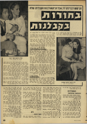 העולם הזה - גליון 1547 - 25 באפריל 1967 - עמוד 19 | הביקוש לבניינים ירד,אבלהביקושלבנותהקבלנים עולה נ ח 1ו 1מ גד,נלנ 1,מ ך* מו שהעיקר זד, לא האיכר, אלא בת־האיכו, כך גם ^ העיקר זה לא הקבלן, אלא בת־הקבלן. ולכן כל